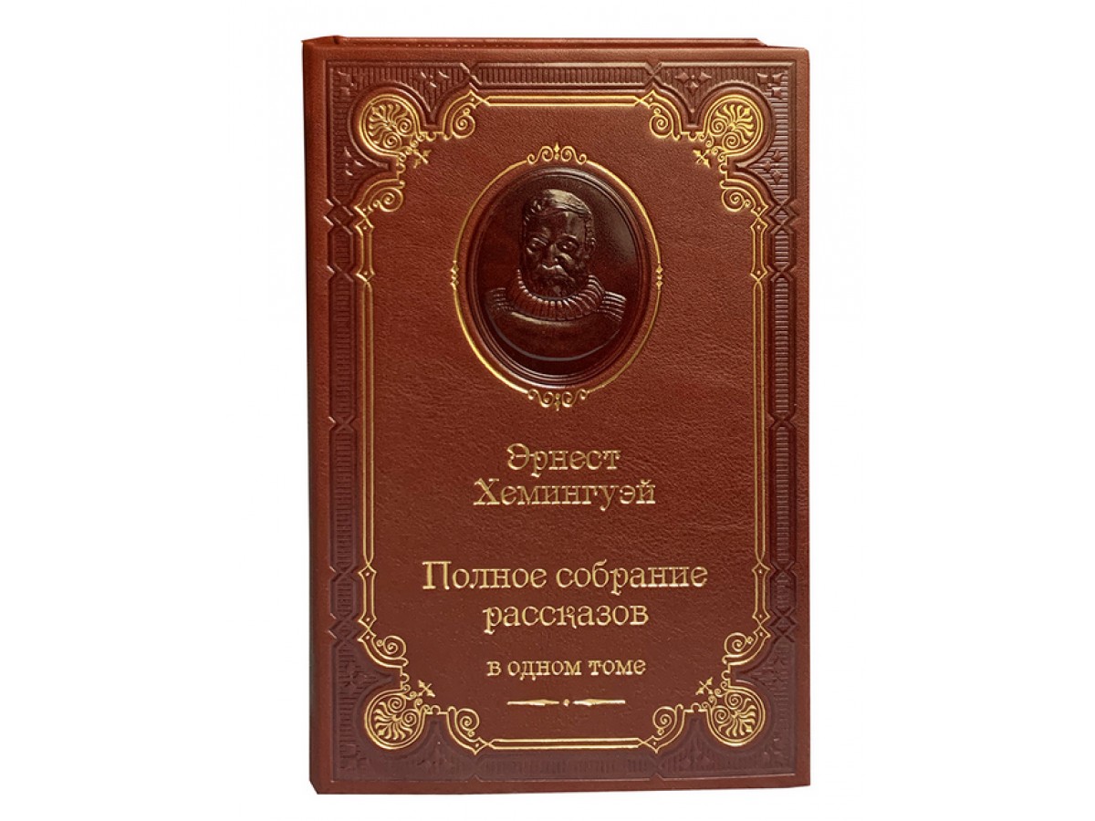 Эрнест Хемингуэй «Полное собрание рассказов.» - Подарочные книги РФ